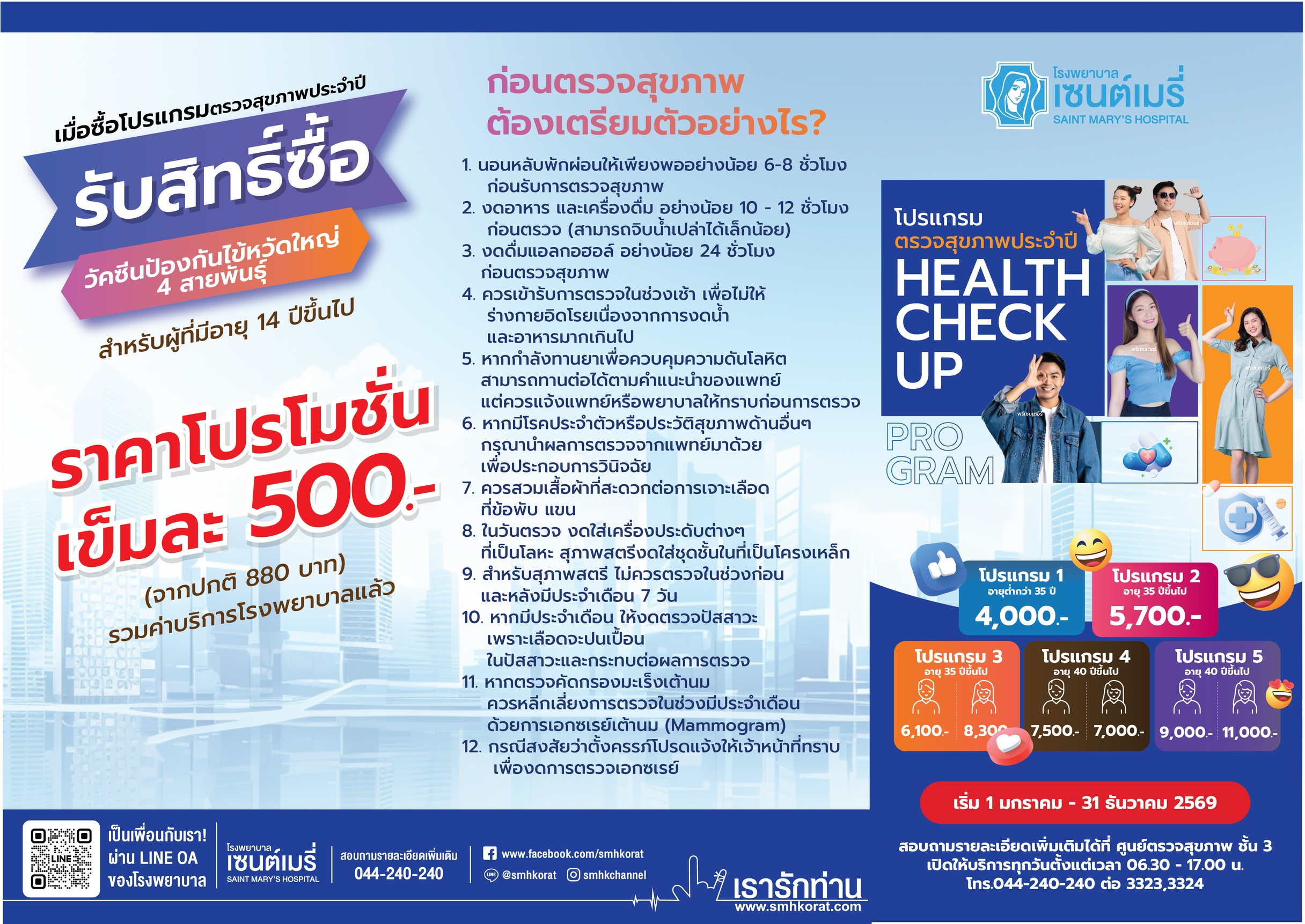 ตรวจสุขภาพประจำปี