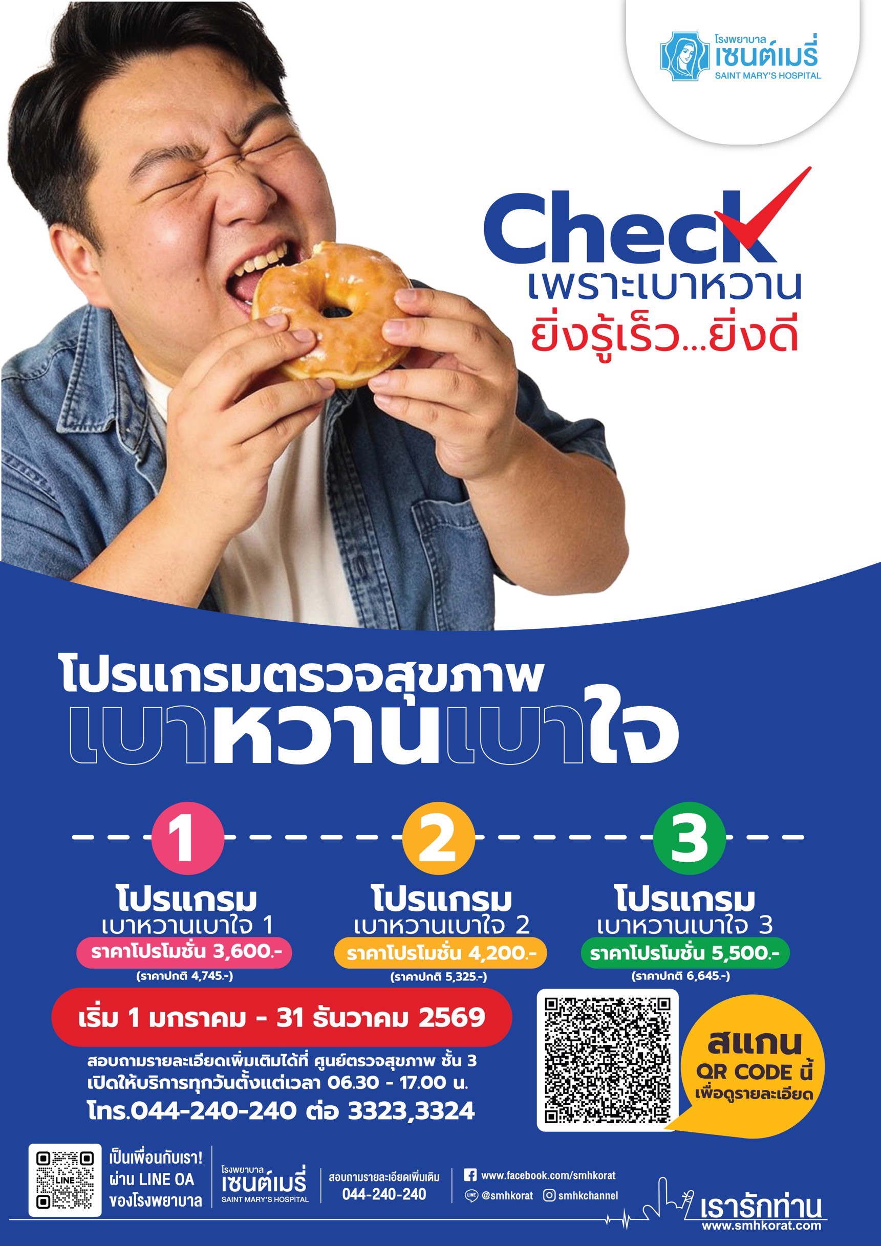 โปรแกรมตรวจสุขภาพเบาหวาน